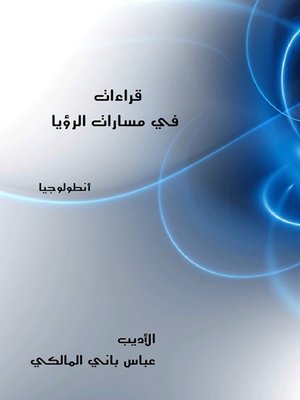 cover image of قراءات في مسارات الرؤيا